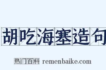 胡吃海塞造句是什么意思的图片